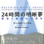 24時間の明晰夢 夢見と覚醒の心理学 アーノルド・ミンデル 藤見幸雄 青木聡 訳 | 古本よみた屋 おじいさんの本、買います。