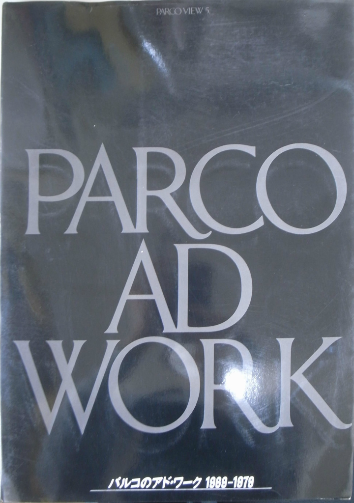 パルコのアド・ワーク １９６９ー１９７９ PARCO VIEW ５ | 古本よみた 