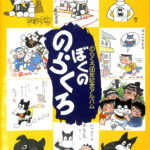 ぼくののらくろ のらくろ50年記念アルバム 田河水泡 高見澤潤子 他