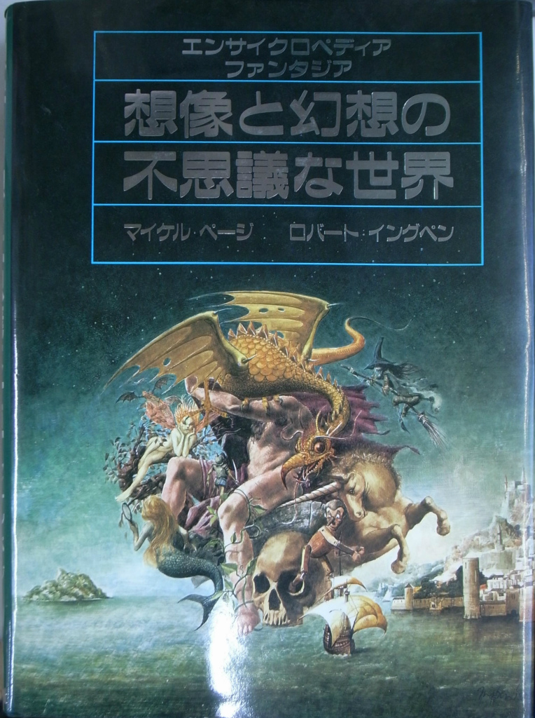 KSH1 エンサイクロペディア・ファンタジア 想像と幻想の不思議な世界 