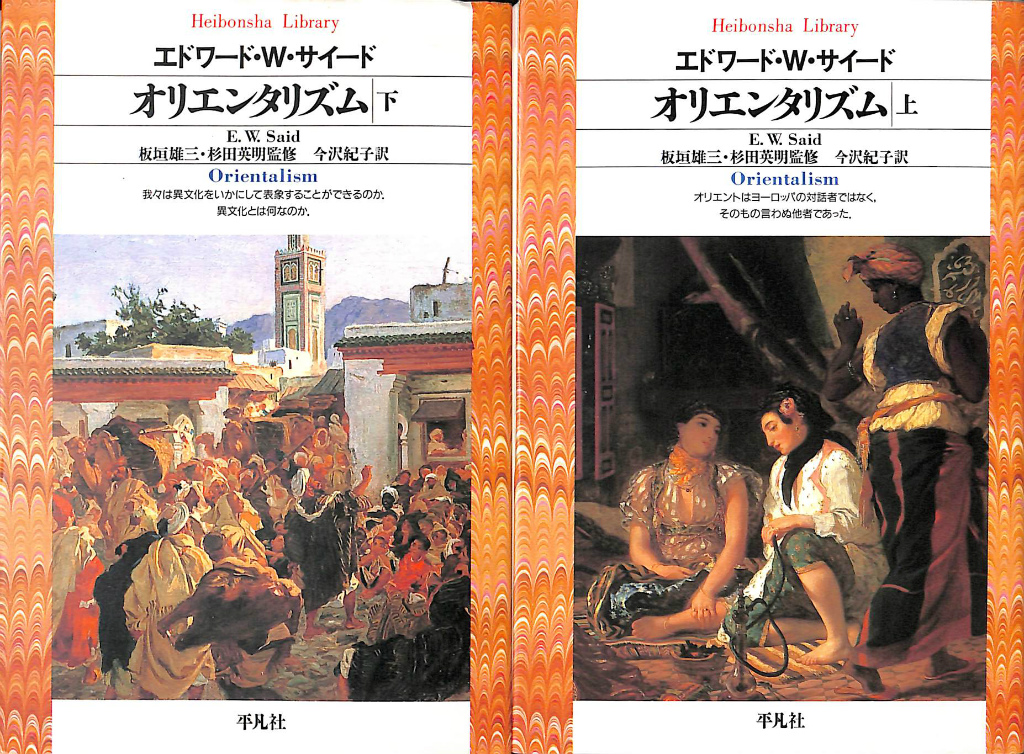 オリエンタリズム 平凡社ライブラリー 上下巻揃 エドワード・Ｗ