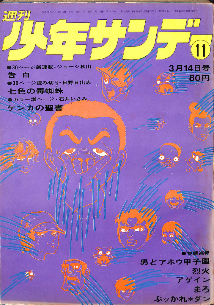 週刊少年サンデー 1971年 11～20号 - 漫画