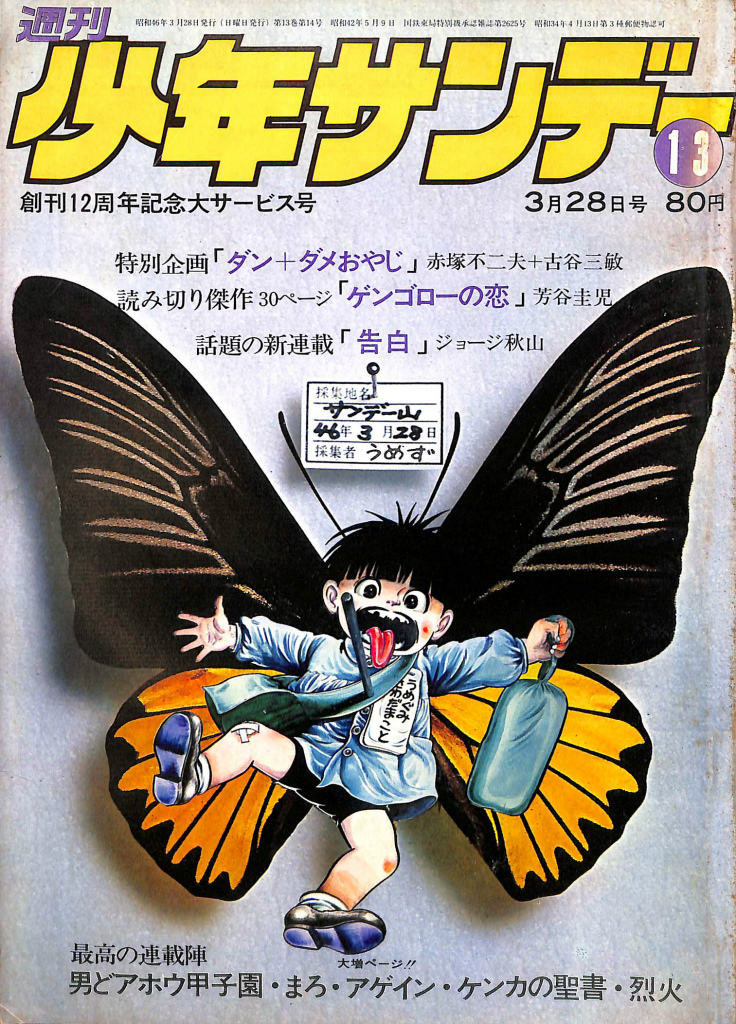 1971年 10 21 週刊少年サンデー 第44号 ゲゲゲの鬼太郎 ダメおやじ