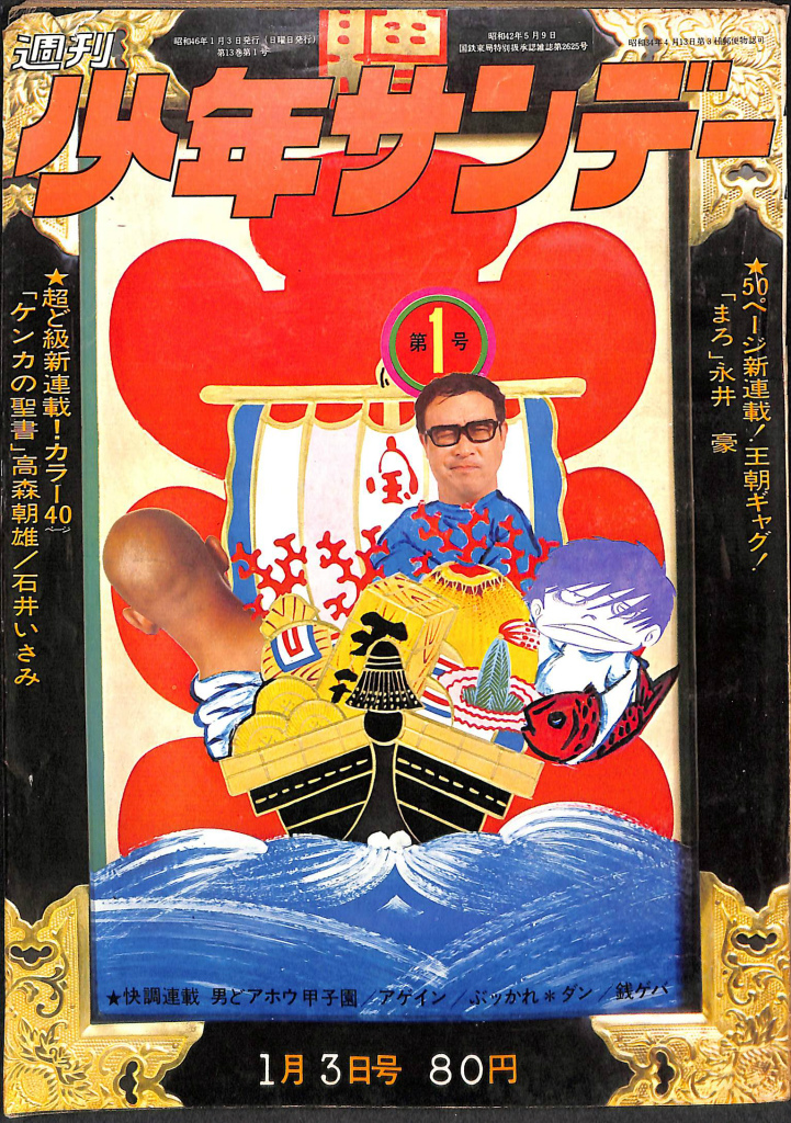 少年サンデー1970年8号　新連載『男どアホウ甲子園』水島新司