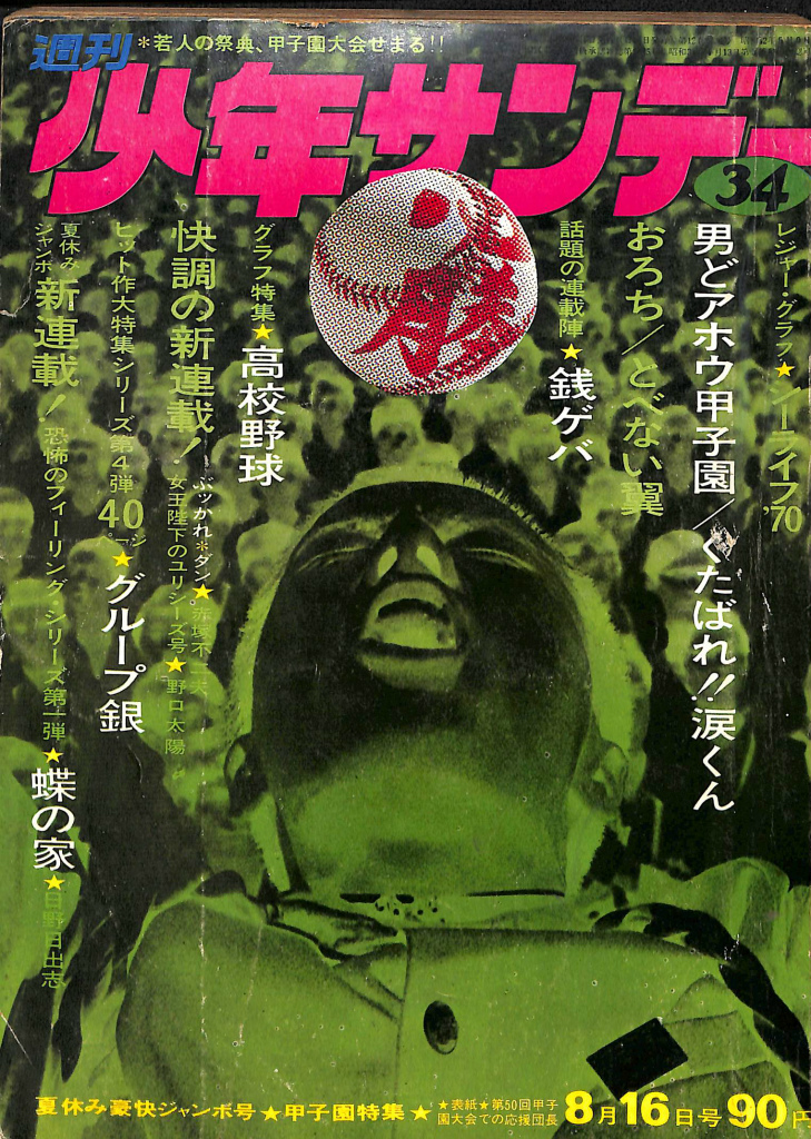 週刊少年サンデー　３４　１９７０年８月１６日号　グラフ特集　高校野球　木下賀雄　編