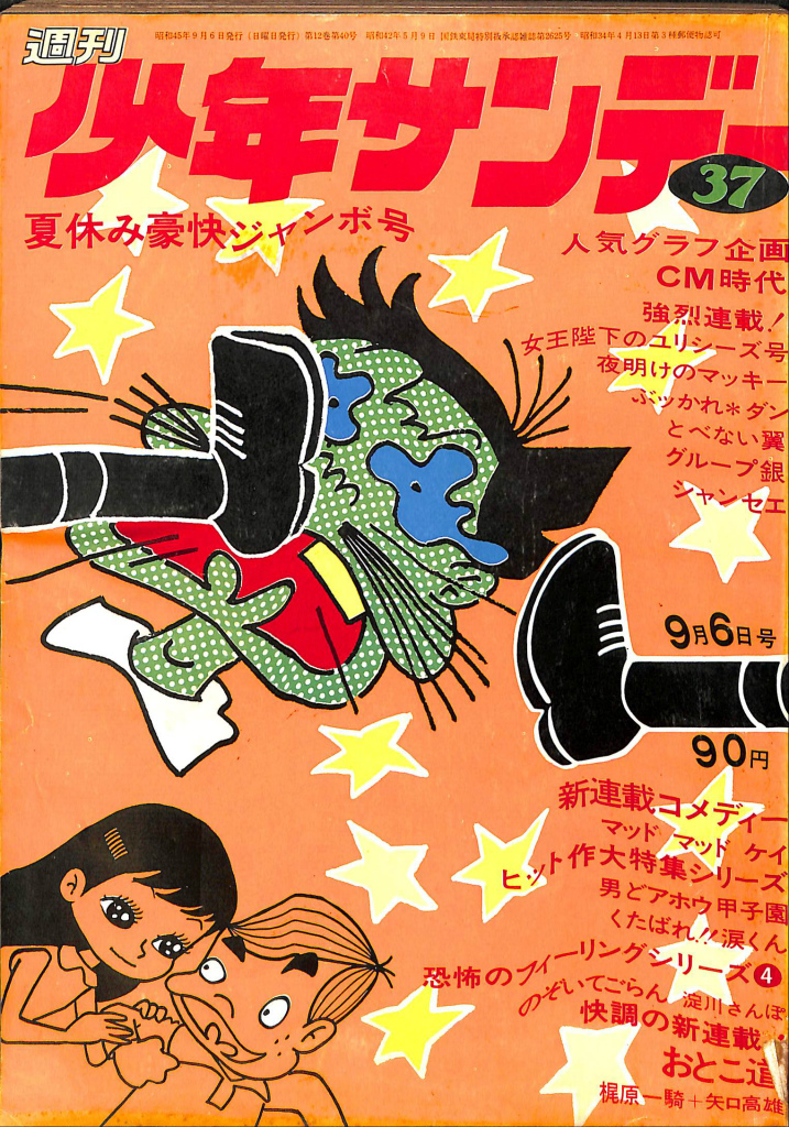 週刊少年サンデー ３７ １９７０年９月６日号 夏休み豪快ジャンボ号 木下賀雄 編 | 古本よみた屋 おじいさんの本、買います。