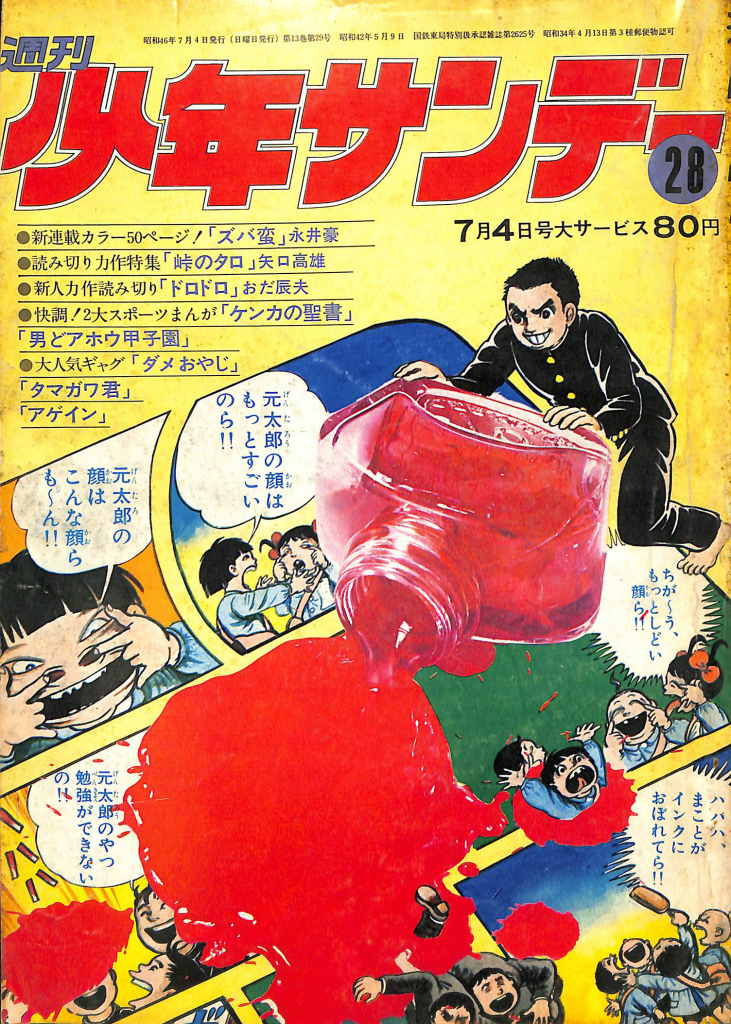 週刊少年ジャンプ 1971年4月5日号 | 古本よみた屋 おじいさんの本 