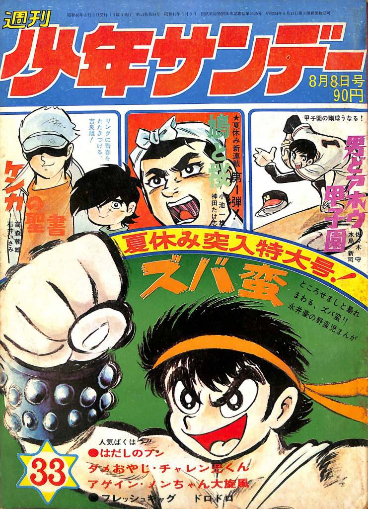 週刊少年サンデー　３３　１９７１年８月８日号　夏休み突入特大号　渡辺静夫　編