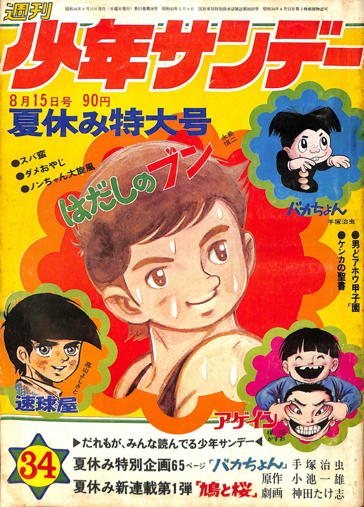 週刊少年サンデー ３４ １９７１年８月１５日号 夏休み特大号 カラー