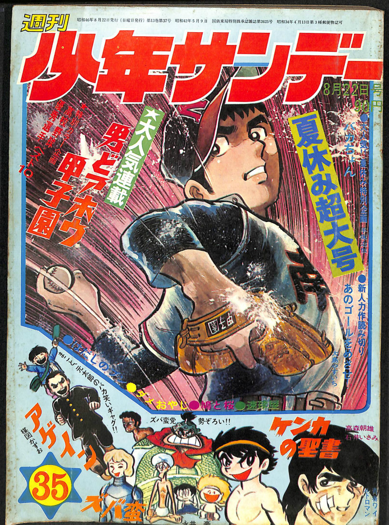 週刊少年サンデー ３５ １９７１年８月２２日号 夏休み超大号 大人気連載 男どアホウ甲子園 渡辺静夫 編 | 古本よみた屋 おじいさんの本、買います。