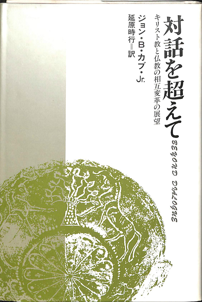対話を超えて キリスト教と仏教の相互変革の展望(ジョン・B・カブ・Jr