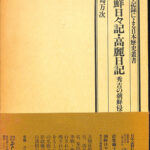 朝鮮日々記・高麗日記 秀吉の朝鮮侵略とその歴史的告発 日記・記録による日本歴史叢書 近世編4 北島万次 古本よみた屋 おじいさんの本、買います。