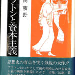 プラトンと資本主義 関廣野 | 古本よみた屋 おじいさんの本、買います。