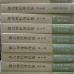 務台理作著作集 全9巻揃 務台理作 | 古本よみた屋 おじいさんの本