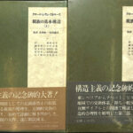 親族の基本構造　レヴィ=ストロース　青弓社　岩波文講談社学術文庫 親族の基本構造 | 青弓社