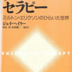 アンコモンセラピー ミルトン・エリクソンのひらいた世界 ジェイ