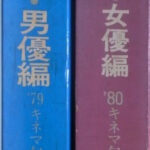 キネマ旬報 増刊 12・31号 日本映画俳優全集 女優編 日本映画俳優全集 女優編 '80キネマ旬報増刊12・31号 / 古本