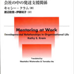メンタリング 会社の中の発達支援関係 キャシー・クラム 著 渡辺直登