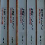 加藤周一セレクション 全5冊揃 平凡社ライブラリー 加藤周一 | 古本よ