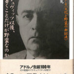 アウシュヴィッツ以後、詩を書くことだけが野蛮なのか―アドルノと“文化と野蛮の弁証 アウシュヴィッツ以後、詩を書くことだけが野蛮なのか / 藤野 寛