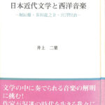 日本近代文学と西洋音楽 堀辰雄・芥川龍之介・宮澤賢治 井上二葉