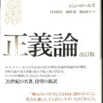 正義論 改訂版　初版 著：ジョン・ロールズ 訳：川本隆史・福間聡・神島裕子 正義論 改訂版(ジョン・ロールズ/川本隆史・福間聡・神島裕子 訳