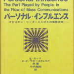 パーソナル・インフルエンス オピニオン・リーダーと人びとの意思決定 