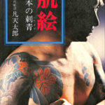 肌絵 日本の刺青 凡天太郎 | 古本よみた屋 おじいさんの本、買います。