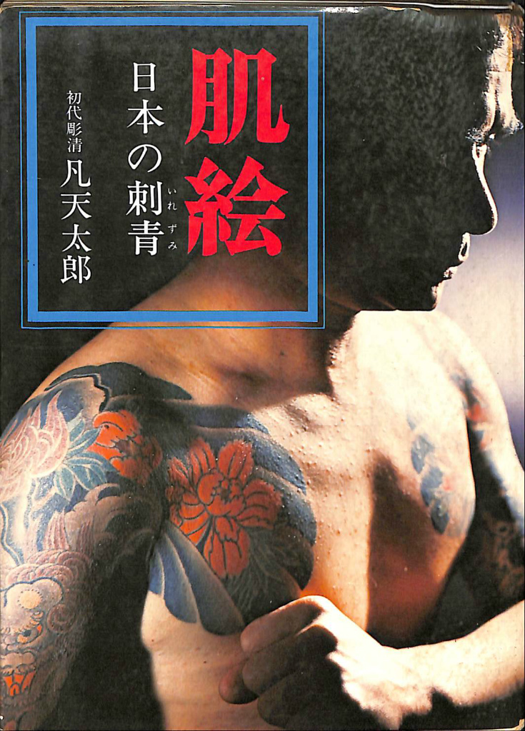 凡天太郎】肌絵―日本の刺青 (1973年) - 趣味/スポーツ/実用