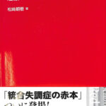 統合失調症のみかた、治療のすすめかた 松崎朝樹 | 古本よみた屋 おじいさんの本、買います。