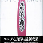 元型的心理学 ジェイムズ・ヒルマン 著 河合俊雄 訳 | 古本よみた屋 おじいさんの本、買います。