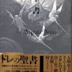 旧約聖書物語 谷口江里也 ギュスターヴ・ドレ 美品 大型単行本 希少 rare 初版本”ドレの昔話 シャルル・ペロー 谷口江里也 ギュスターヴ
