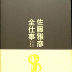 佐藤雅彦全仕事 ビデオ付き限定版 広告批評の別冊8 佐藤雅彦