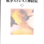 戦争ストレスと神経症 エイブラム・カーディナー | 古本よみた屋