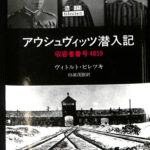 アウシュヴィッツ潜入記 収容者番号4859 アウシュヴィッツ潜入記 収容者番号４８５９／ヴィトルト・ピレツキ