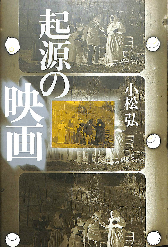 起源の映画 小松弘 | 古本よみた屋 おじいさんの本、買います。