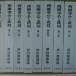 西園寺公と政局 全９冊揃 原田熊雄 | 古本よみた屋 おじいさんの本