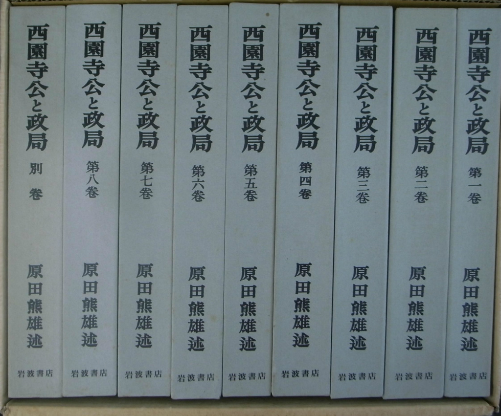 西園寺公と政局 全９冊揃 原田熊雄 | 古本よみた屋 おじいさんの本