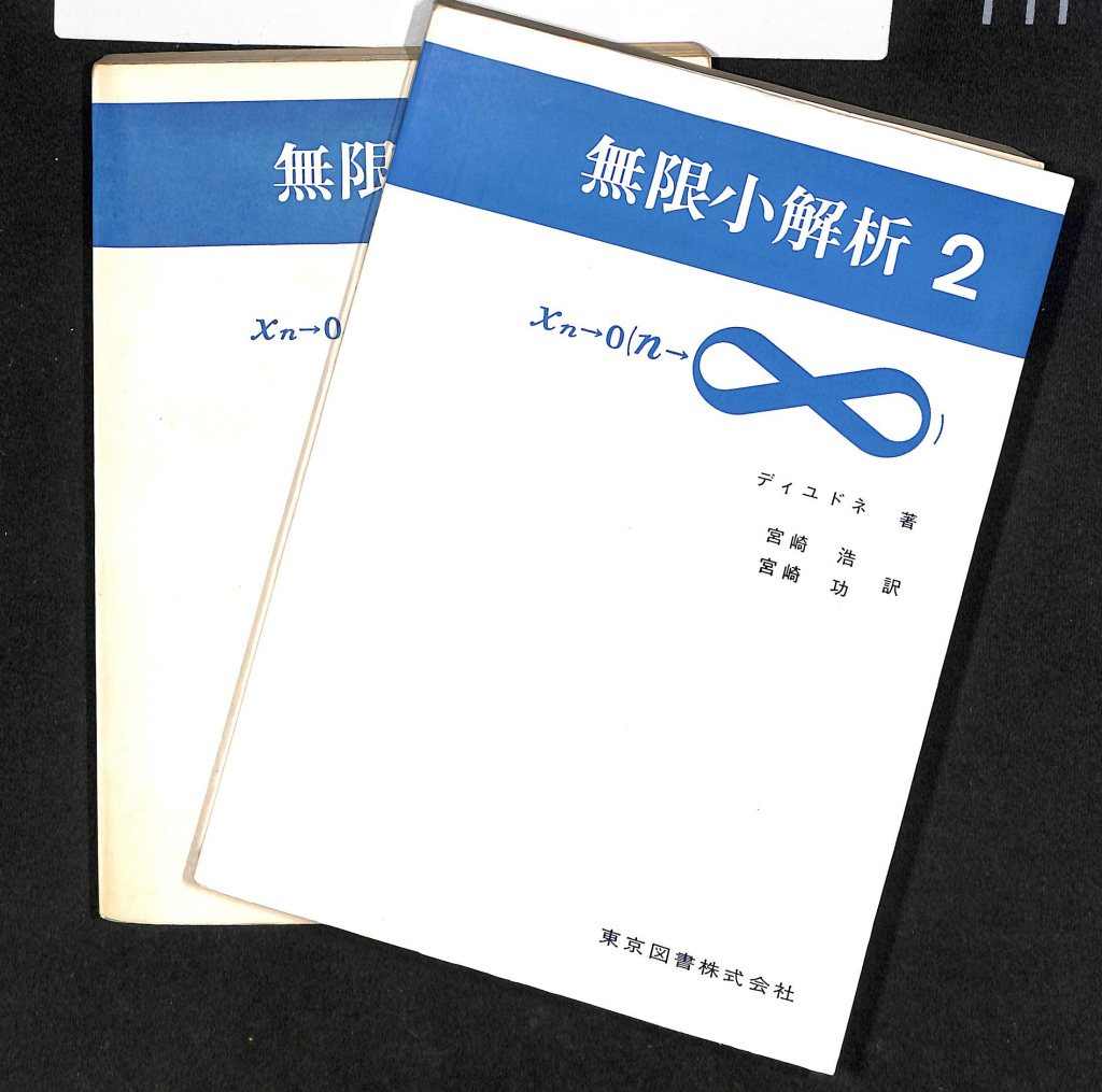 裁断済み】理工系数学のキーポイント 全巻 - 参考書