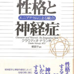 性格と神経症 エニアグラムによる統合 クラウディオ・ナランホ 著 柳