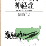 ベトナム戦争神経症 復員米兵のストレスの研究 C・R・フィグレー 著