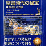 【SALE／55%OFF】 聖書と考古学 聖書時代の秘宝 アラン・ミラード 訳 鞭木由行 著 仏教