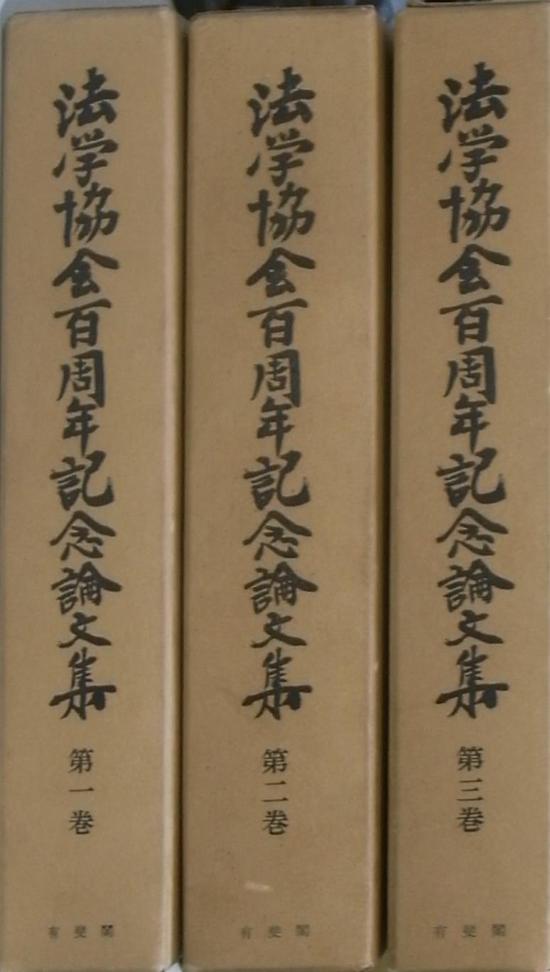 法学協会百周年記念論文集 全３冊揃 法学協会 編 | 古本よみた屋 おじいさんの本、買います。