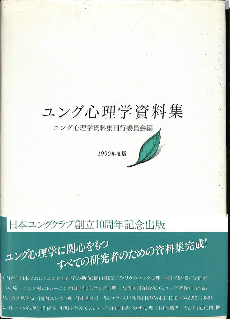 ユング心理学資料集　　ユング心理学資料集刊行委員会　編