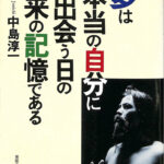 夢は本当の自分に出会う日の未来の記憶である 中島淳一 産能大学出版部刊 中古品 夢は本当の自分に出会う日の未来の記憶である 中島淳一 産能大学