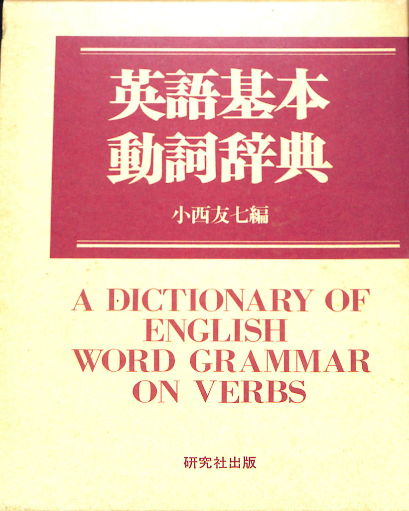 英語基本動詞辞典 小西友七 編 | 古本よみた屋 おじいさんの本、買います。