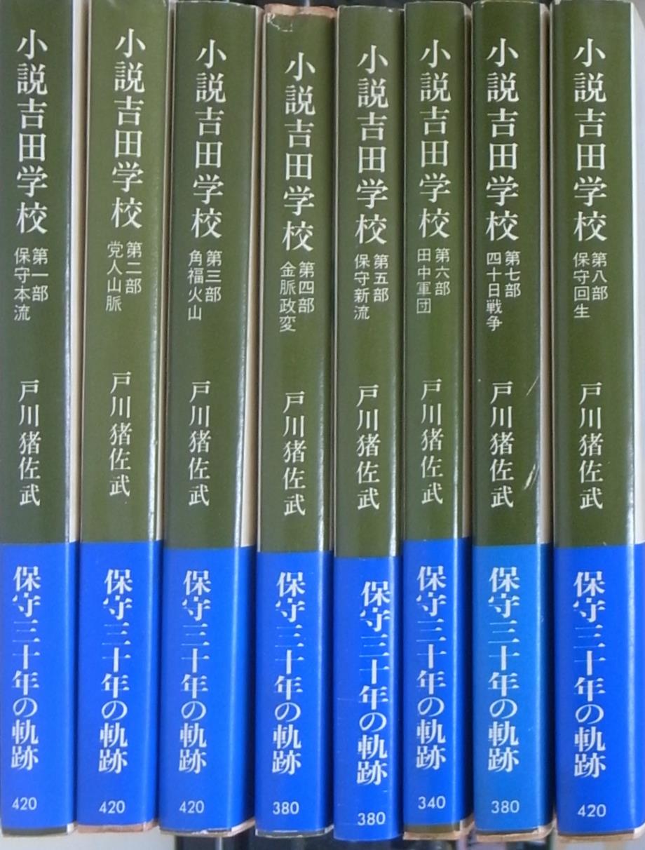 小説吉田学校 全８冊揃 戸川猪佐武 | 古本よみた屋 おじいさんの本