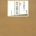 三徳庵 田中仙樵全集 全8巻 ＋ The Tea Ceremony - メルカリ