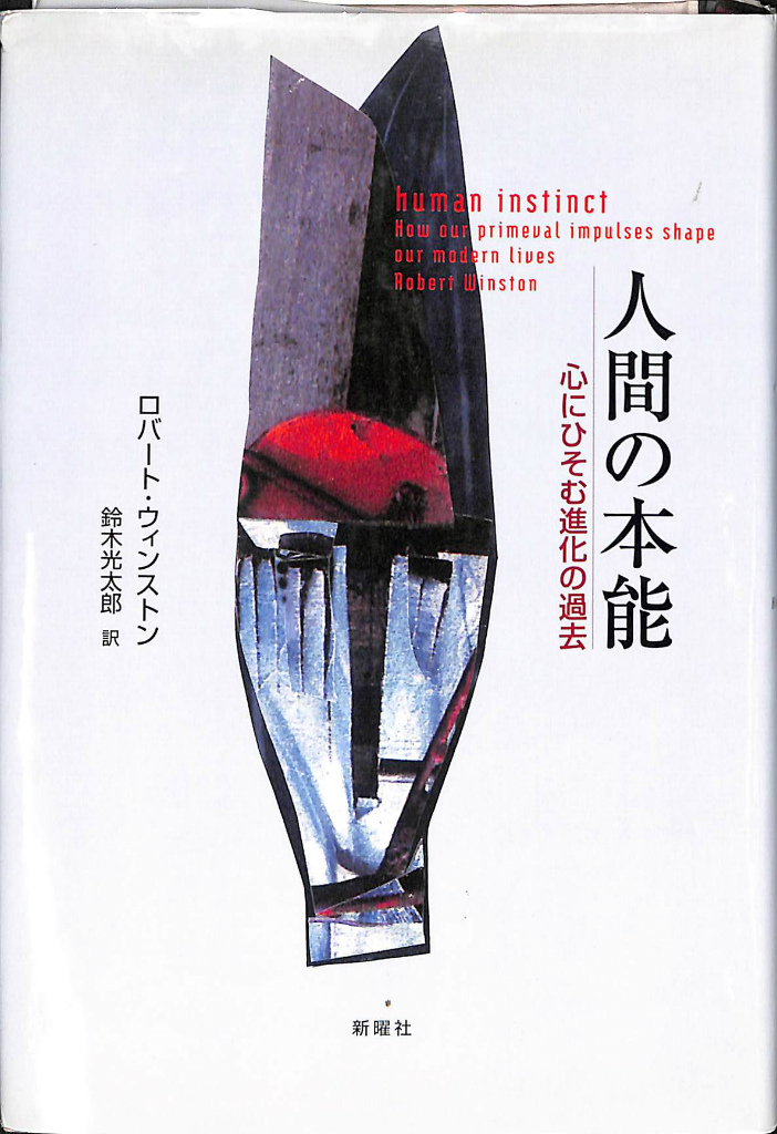 鈴木光太郎　訳　ロバート・ウィンストン　著　人間の本能　おじいさんの本、買います。　心にひそむ進化の過去　古本よみた屋
