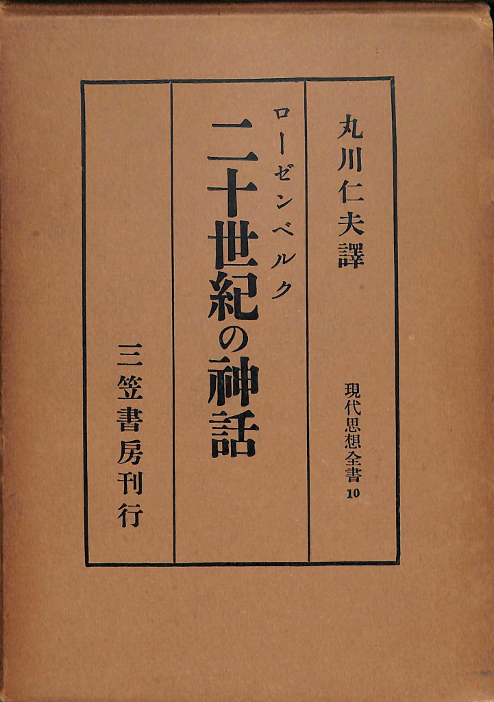 二十世紀の神話　現代思想全書１０　ローゼンベルク　著　丸川仁夫　訳